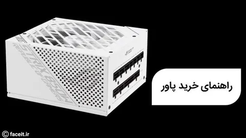 راهنمای خرید پاور کامپیوتر