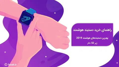راهنمای خرید: بهترین دستبندهای هوشمند و ردیاب‌های سلامتی 2019 زیر 50 دلار