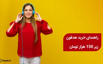 راهنمای خرید بهترین هدفون و هندزفری‌های زیر 150 هزار تومان بازار | سال 98