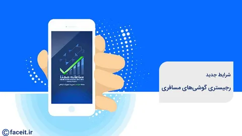شرایط جدید رجیستری گوشی‌ مسافری اعلام شد