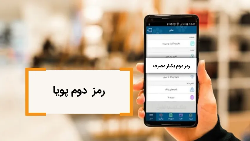 فرآیند فعال سازی رمز دوم یکبار مصرف کاملا غیرحضوری شد