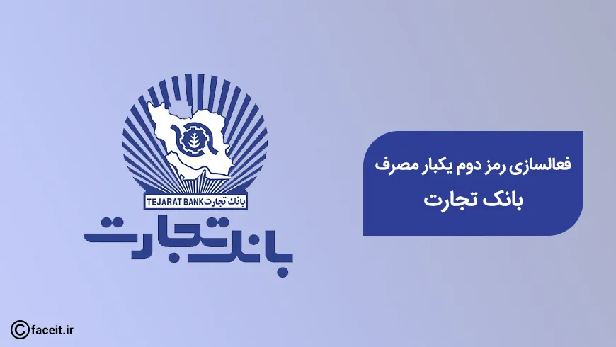 فعال سازی رمز دوم یکبار مصرف بانک تجارت