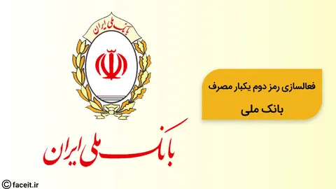 فعال سازی رمز دوم یکبار مصرف بانک ملی