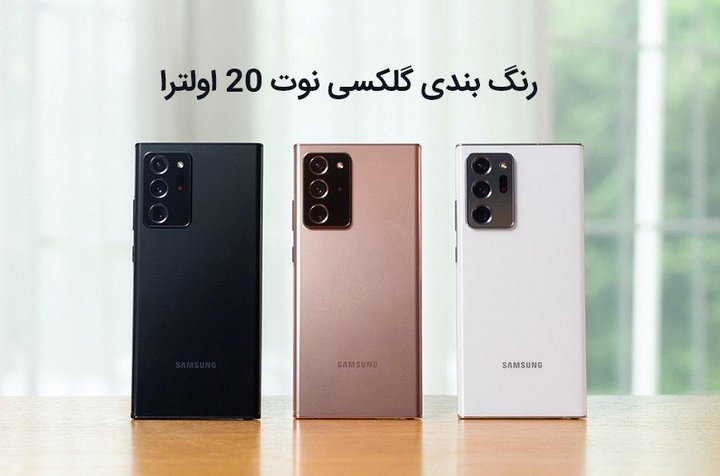 رنگ بندی گلکسی نوت 20 اولترا.jpg