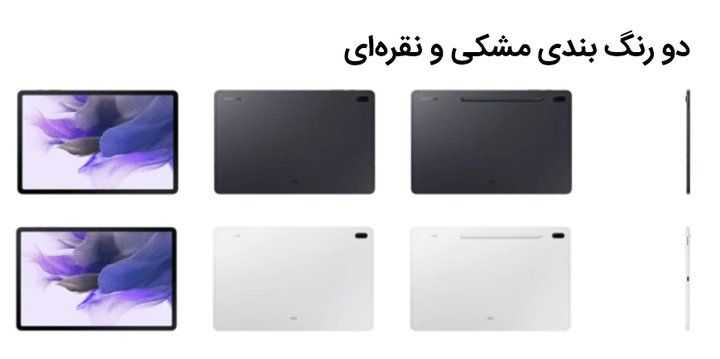 رنگ بندی و ظاهر تبلت گلکسی Tab S7 FE 5G.jpg