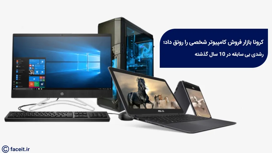 کرونا بازار فروش کامپیوتر شخصی را رونق داد؛ رشدی بی سابقه در 10 سال گذشته