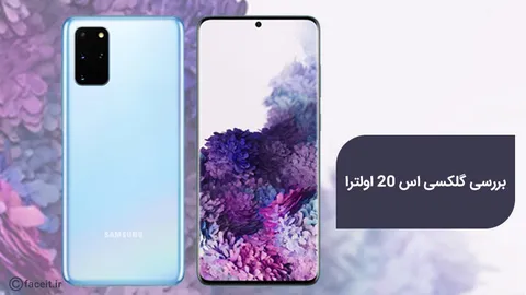 ویدیو معرفی و بررسی گلکسی اس 20 اولترا؛ قوی‌ترین پرچمدار 2020 سامسونگ