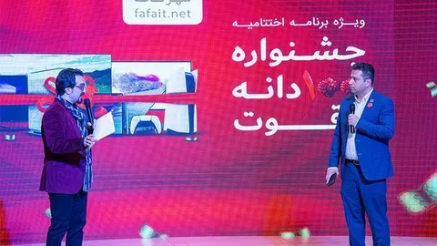 اختتامیه‌ی جشنواره‌ی صد دانه یاقوت 99 شهرفافا