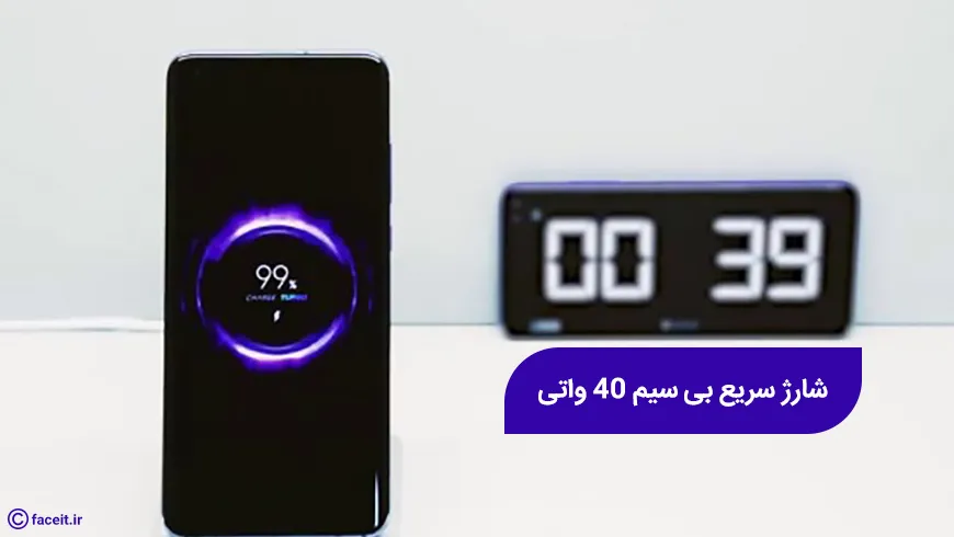 شیائومی از فناوری شارژ سریع بی‌ سیم 40 واتی رونمایی کرد