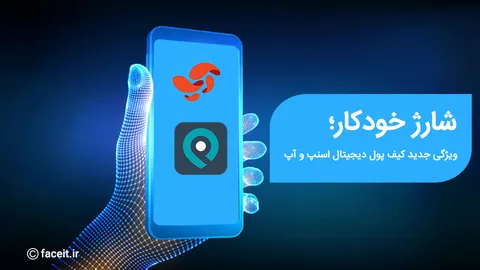 شارژ خودکار؛ قابلیت جدید کیف پول دیجیتال مشترک اسنپ و آپ