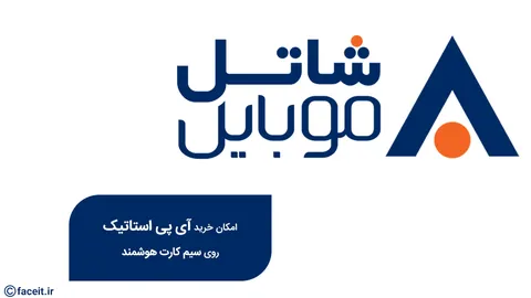 شاتل موبایل استفاده از IP استاتیک بر روی سیم‌کارت هوشمند را ممکن کرد