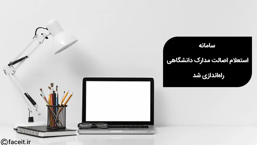 سامانه استعلام اصالت مدارک دانشگاهی راه‌اندازی شد
