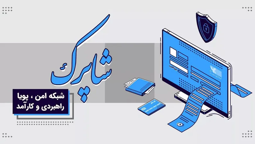 شاپرک: پرداخت‌یارها دامنه‌ی خود را از دات کام به دات آی آر تغییر دهند