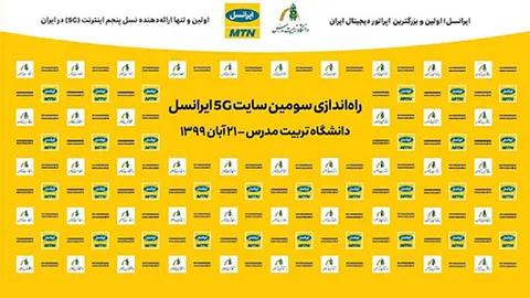 سومین سایت 5G ایرانسل در دانشگاه تربیت‌ مدرس راه‌اندازی شد