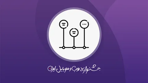 سیزدهمین جشنواره وب و موبایل ایران به صورت آنلاین برگزار می‌شود
