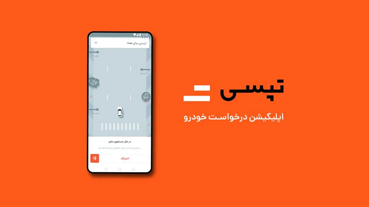 رکورد درآمد ماهانه شرکت تپسی شکسته شد؛ مبلغ ۱۰۹.۵ میلیارد تومان درآمد در اسفندماه ۱۴۰۲ ثبت شد