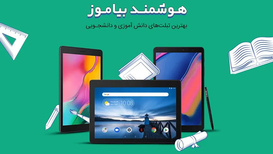 بهترین و خوش قیمت ترین تبلت های دانش آموزی و دانشجویی ؛ شهرفافا با دستی پر به پیشواز سال تحصیلی می‌آید