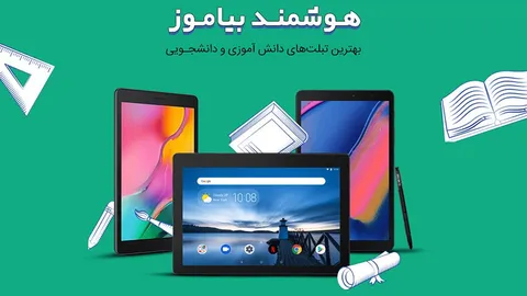 بهترین و خوش قیمت ترین تبلت های دانش آموزی و دانشجویی ؛ شهرفافا با دستی پر به پیشواز سال تحصیلی می‌آید