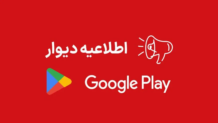 دیوار از گوگل پلی پایین کشیده شد
