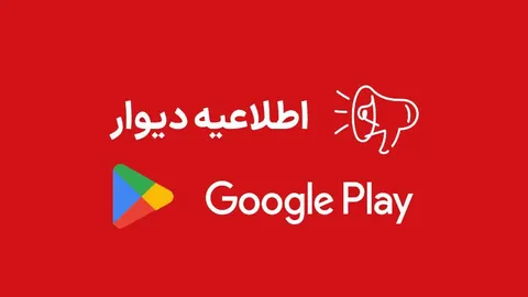 دیوار از گوگل پلی پایین کشیده شد