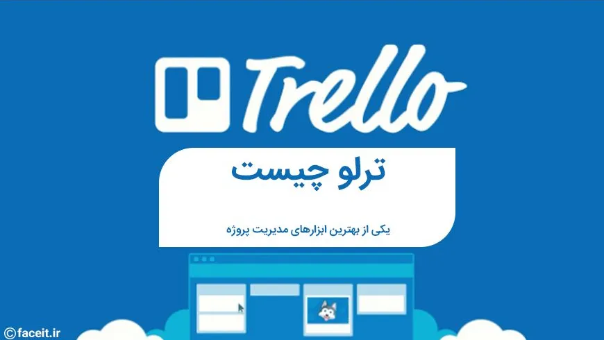 ترلو چیست؟ معرفی یکی از بهترین ابزارهای مدیریت پروژه