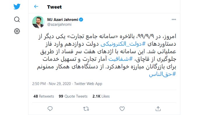 توییت آذری جهرمی درباره عملیاتی شدن سامانه جامع تجارت الکترونیک.jpg
