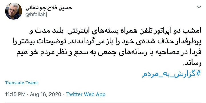 توییت فلاح جوشقانی در خصوص بازگشت بسته‌های اینترنت همراه اول و ایرانسل.jpg