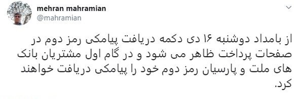 توییت مهران محرمیان در مورد فعال شدن سامانه هریم برای دو بانک از 16 دی ماه