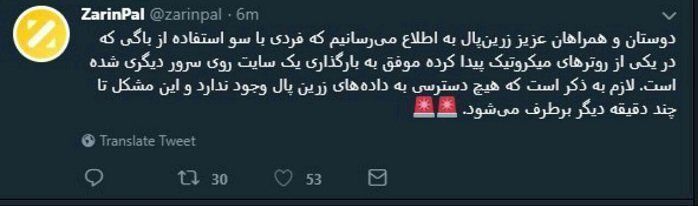 توییت زرین پال در مورد هک این وب سایت.jpg