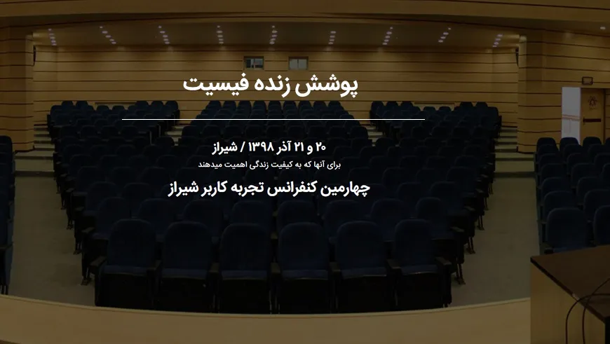 چهارمین کنفرانس بین المللی تجربه کاربری شیراز را با فیسیت دنبال کنید