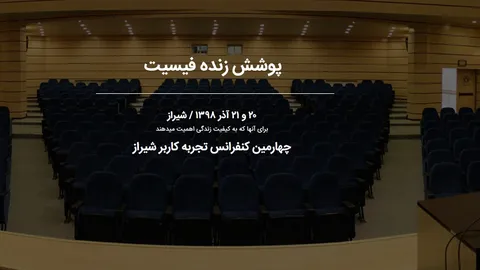 چهارمین کنفرانس بین المللی تجربه کاربری شیراز را با فیسیت دنبال کنید
