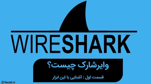 وایرشارک چیست؟ (قسمت اول : آشنایی با وایرشارک)