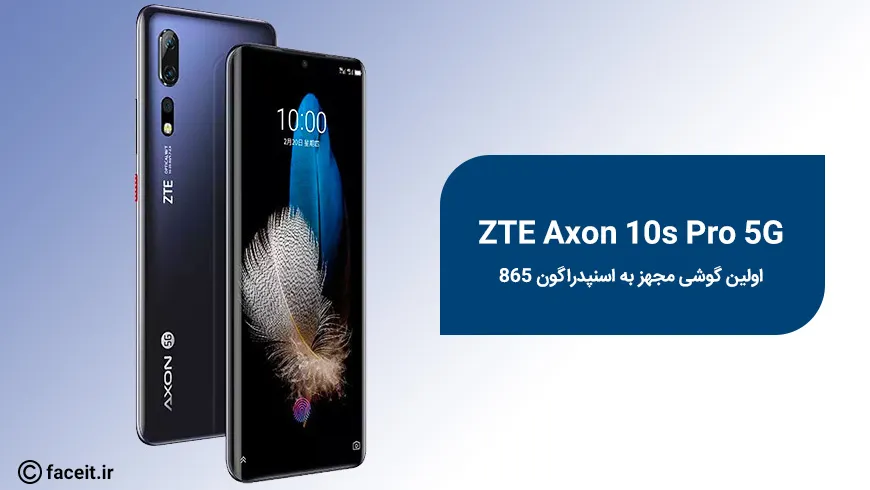 اولین گوشی مجهز به اسنپدراگون 865 معرفی شد؛ اکسون 10s Pro 5G