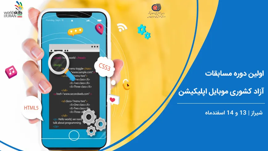 اولین دوره مسابقات آزاد مهارت کشوری موبایل اپلیکیشن در شیراز برگزار می‌شود