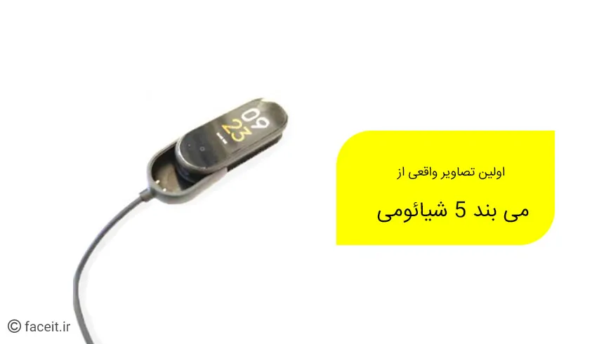 تصاویر واقعی از می بند 5 منتشر شد؛ سیستم شارژ جدید