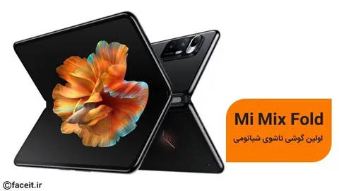 اولین گوشی تاشو شیائومی معرفی شد؛ Mi Mix Fold