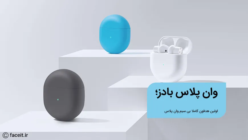 وان پلاس بادز؛ اولین هدفون کاملا بی سیم وان پلاس با قیمت 79 دلاری معرفی شد