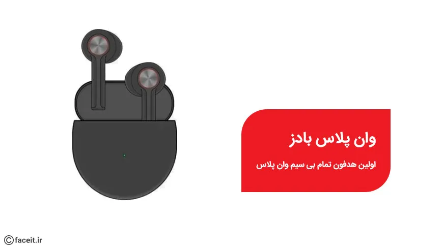 وان پلاس بادز ؛ اولین هدفون تمام بی سیم وان پلاس 31 تیرماه معرفی می‌شود