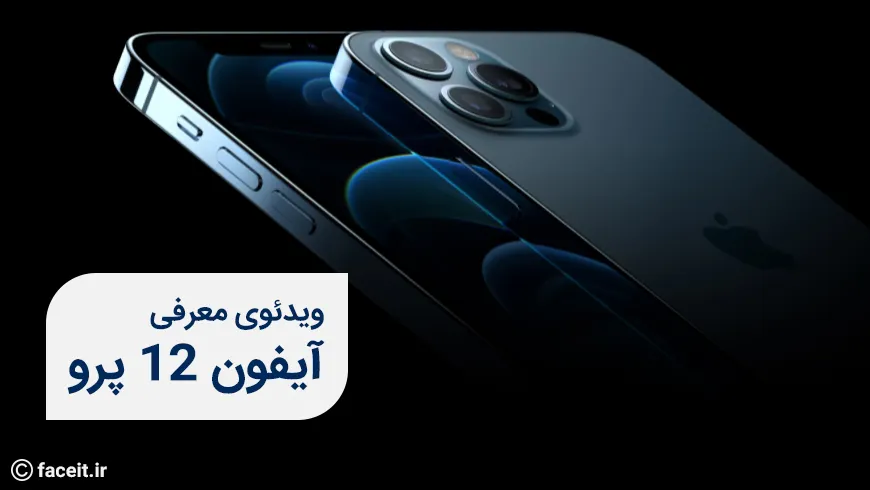 ویدیوی معرفی آیفون 12 پرو را ببینید