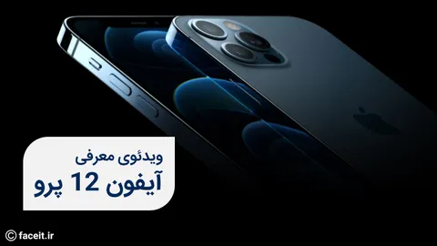 ویدیوی معرفی آیفون 12 پرو را ببینید