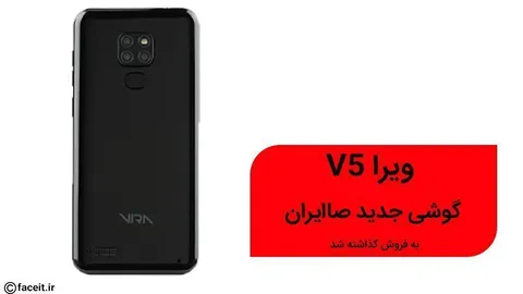 ویرا V5 ، گوشی صاایران جدید در فروشگاه ایرانسل موجود شد