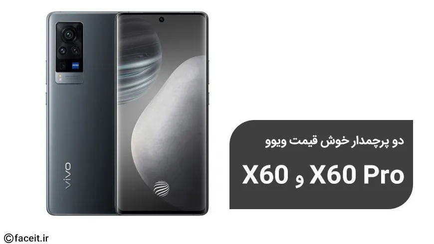 ویوو X60 و X60 Pro با قیمت مناسب معرفی شدند