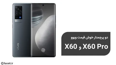ویوو X60 و X60 Pro با قیمت مناسب معرفی شدند