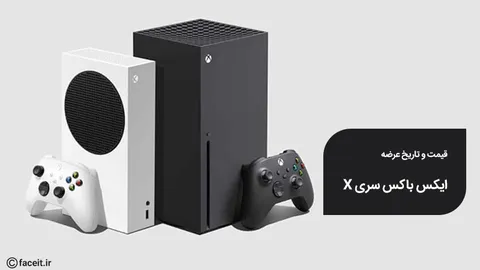 تاریخ عرضه و قیمت کنسول‌ بازی ایکس باکس سری X مشخص شد