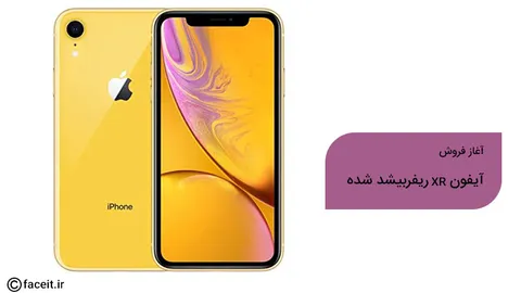 فروش آیفون‌ XR ریفربیشد شده آغاز شد