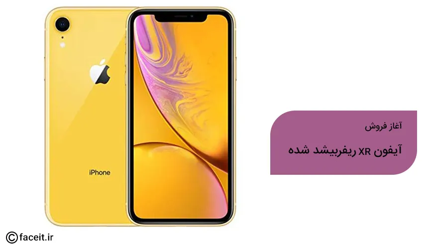 فروش آیفون‌ XR ریفربیشد شده آغاز شد