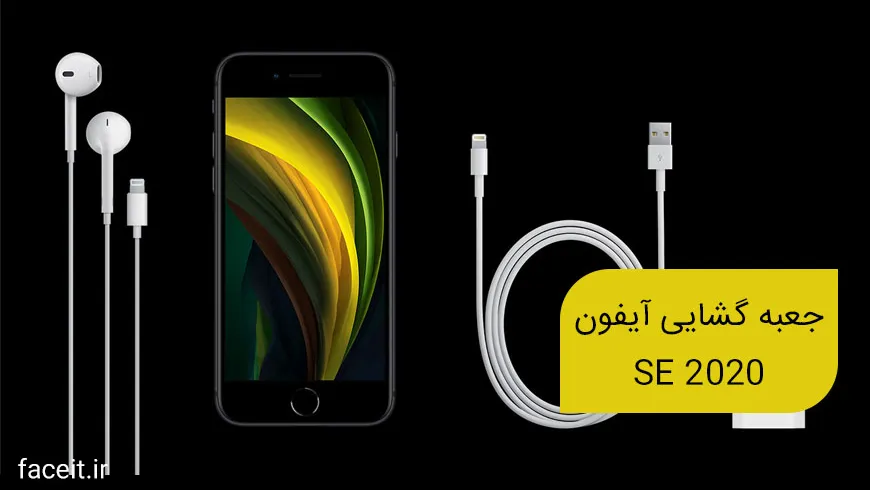 جعبه گشایی آیفون SE 2020؛ رقیبی جدی برای گوشی‌های میانرده اندرویدی