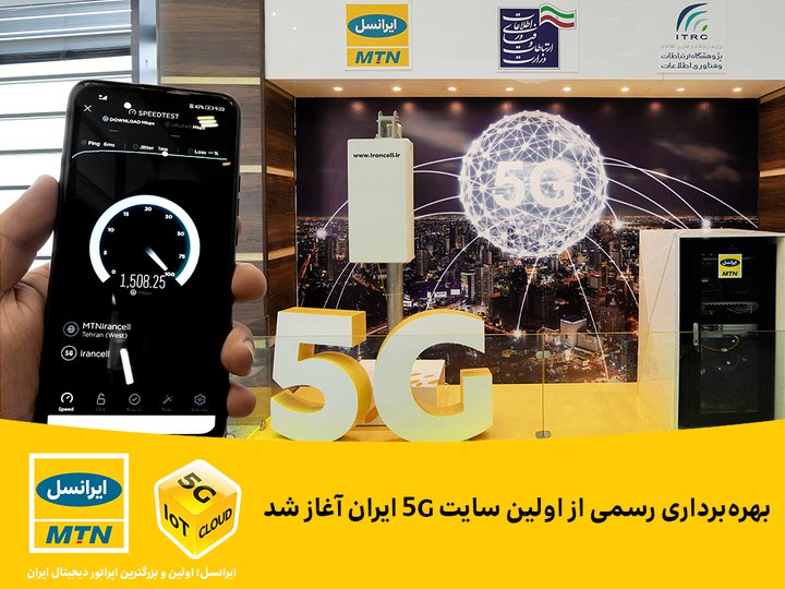 ایرانسل-نسل-پنج-5G.jpg