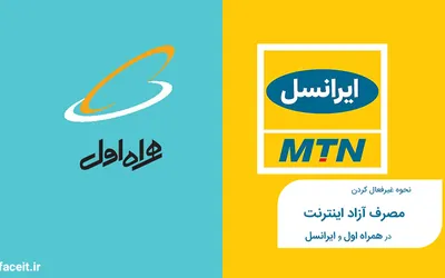 نحوه غیرفعال کردن مصرف آزاد اینترنت در همراه اول و ایرانسل