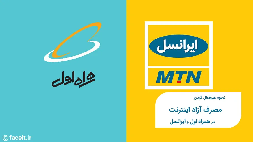 نحوه غیرفعال کردن مصرف آزاد اینترنت در همراه اول و ایرانسل